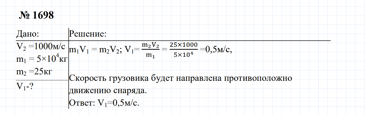 гдз 7-9 класс номер 1698 физика Сборник задач Перышкин