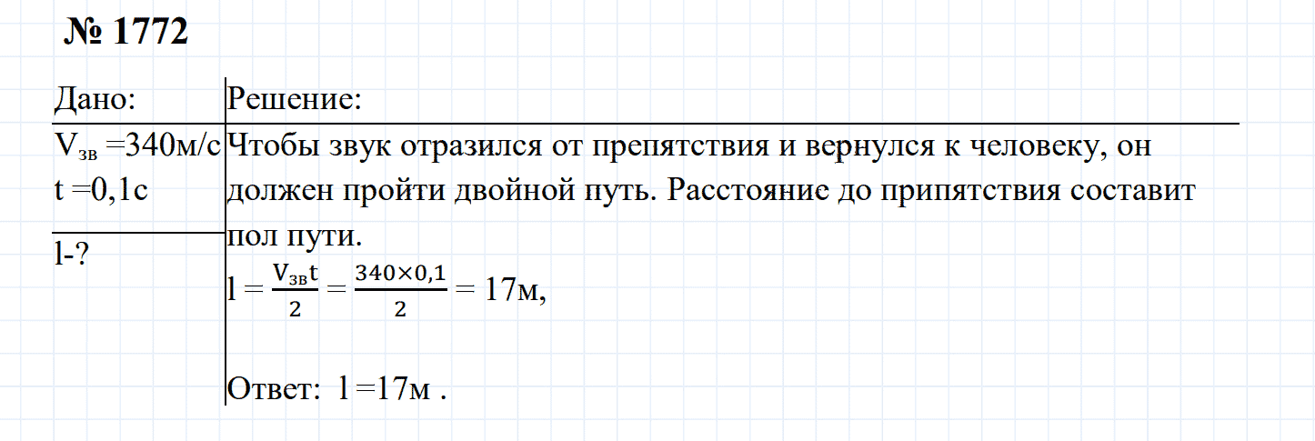 гдз 7-9 класс номер 1772 физика Сборник задач Перышкин