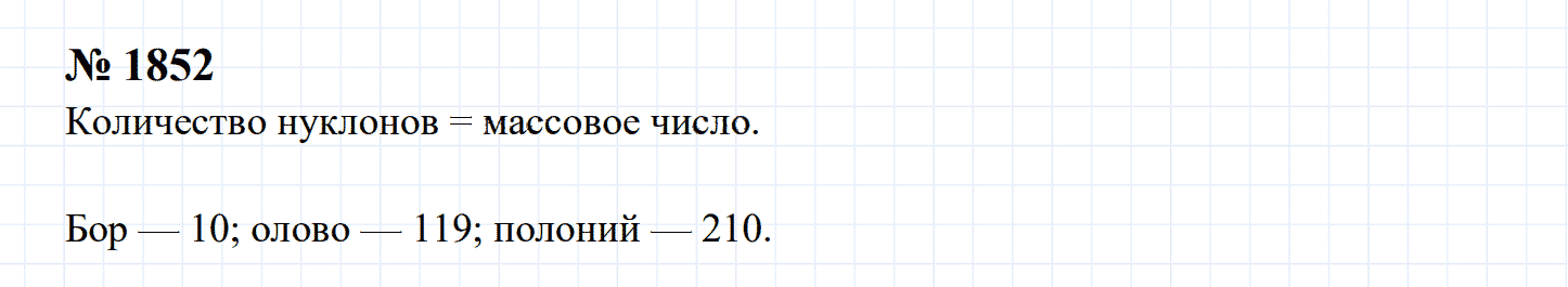 гдз 7-9 класс номер 1852 физика Сборник задач Перышкин
