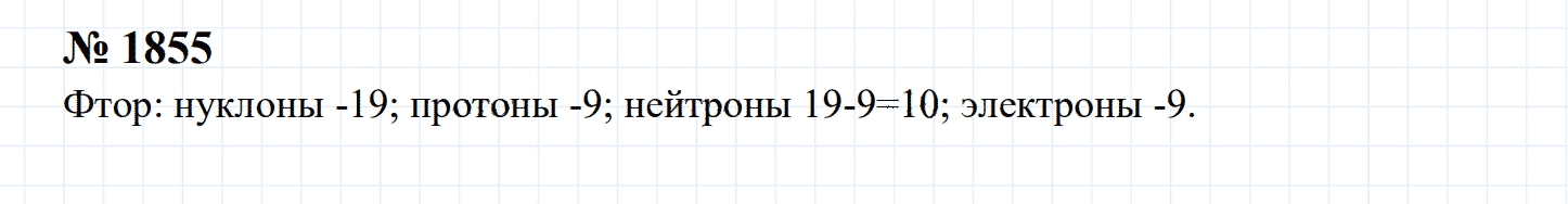 гдз 7-9 класс номер 1855 физика Сборник задач Перышкин