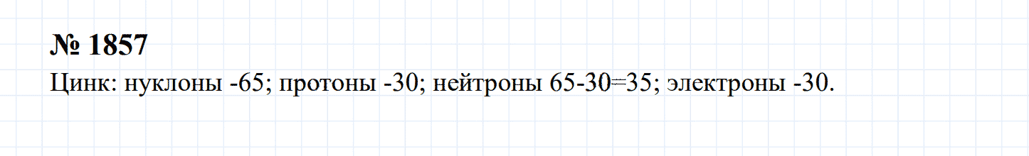 гдз 7-9 класс номер 1857 физика Сборник задач Перышкин