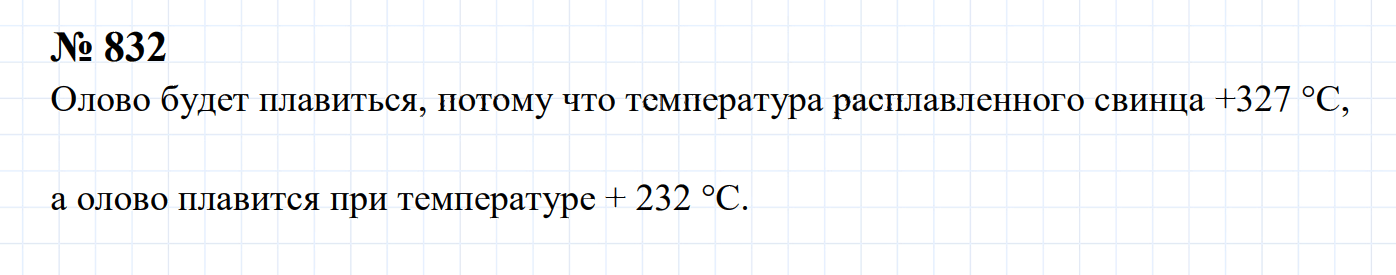 гдз 7-9 класс номер 832 физика Сборник задач Перышкин