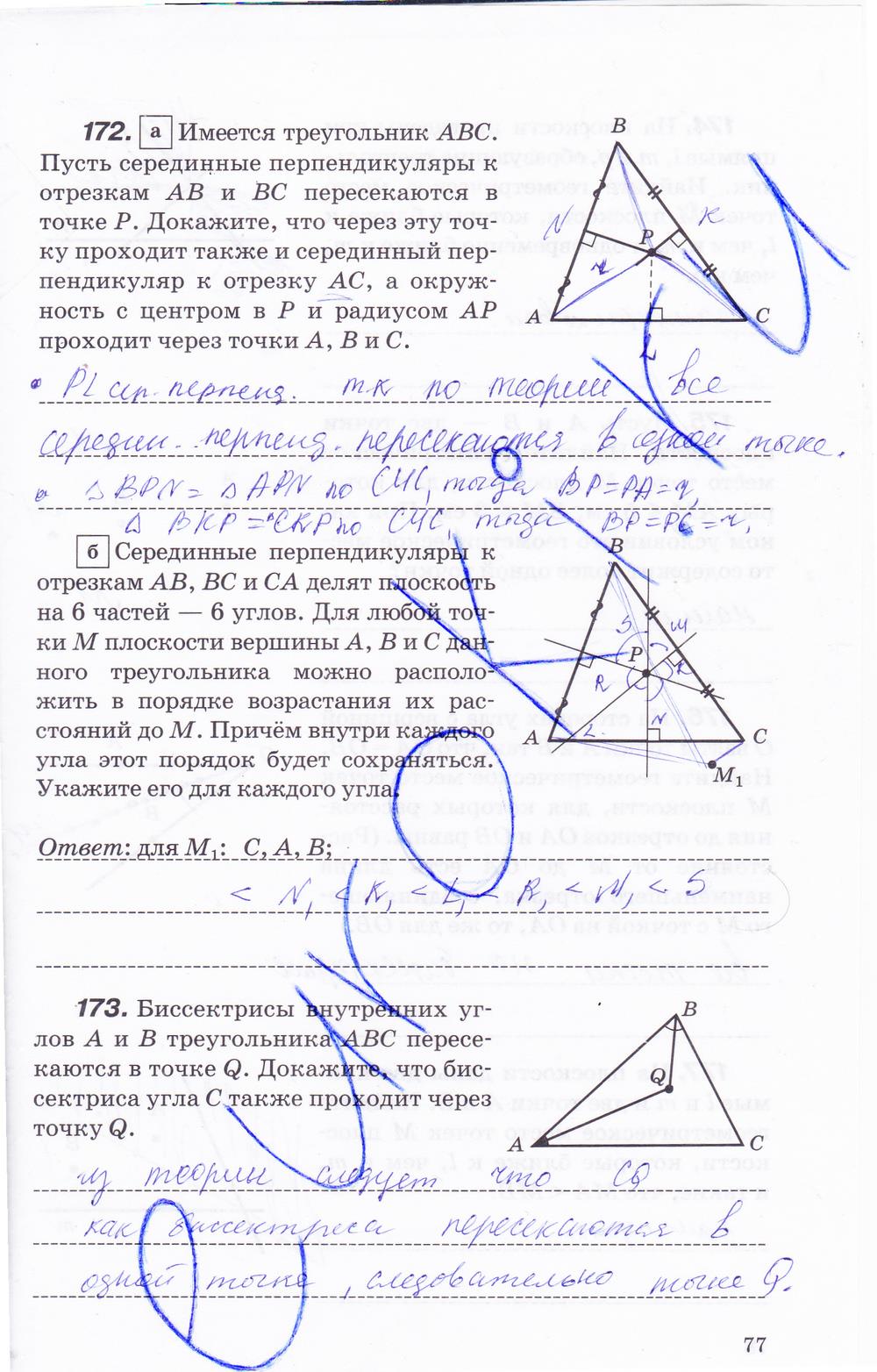 гдз 7 класс рабочая тетрадь страница 77 геометрия Протасов, Шарыгин