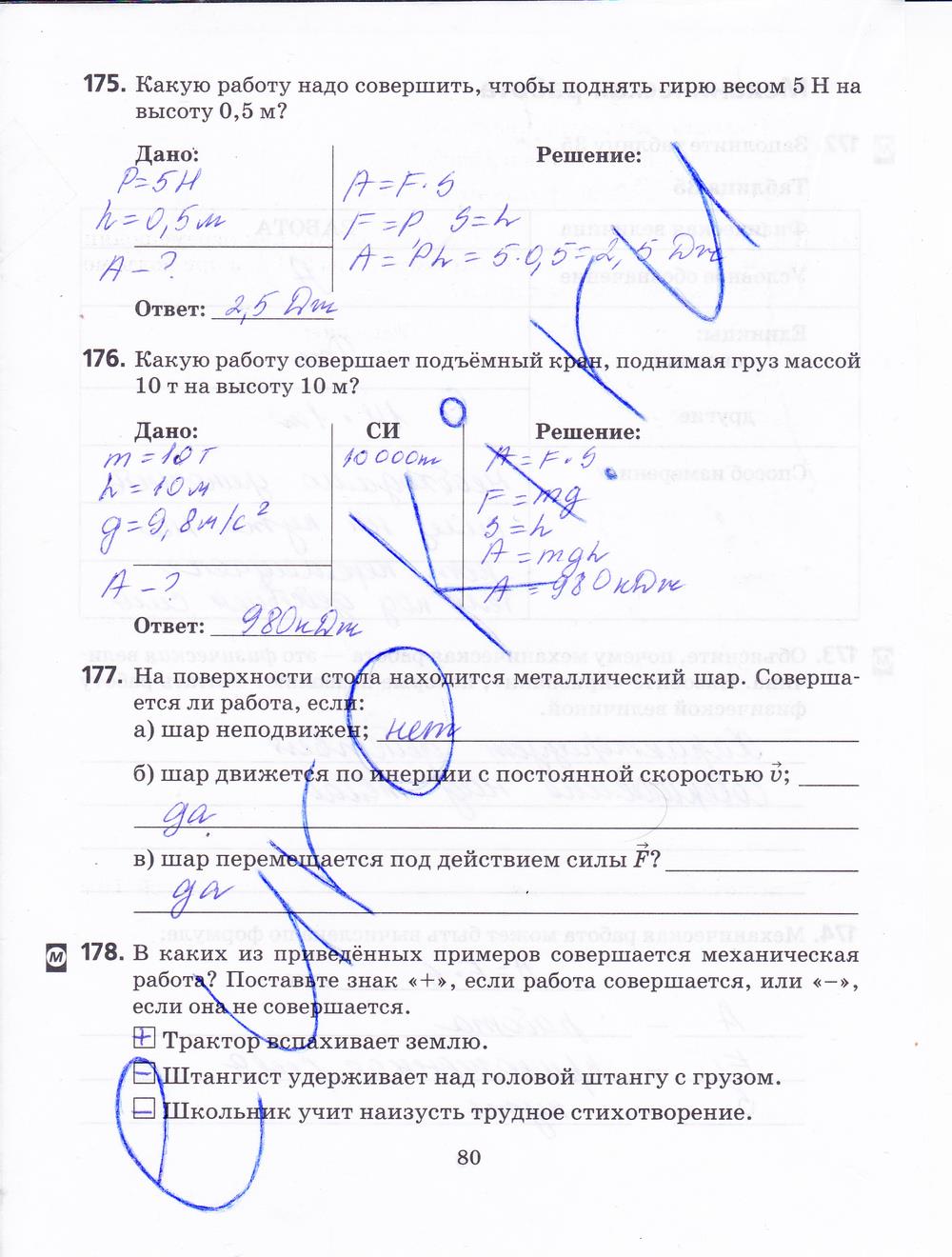 гдз 7 класс рабочая тетрадь страница 80 физика Пурышева, Важеевская