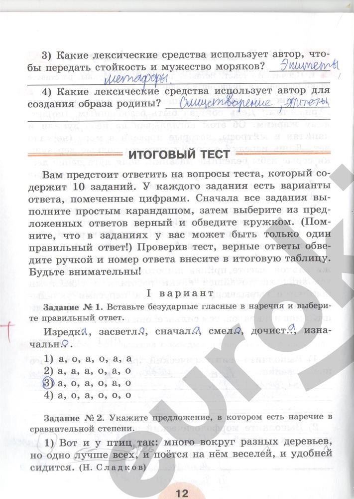 гдз 7 класс рабочая тетрадь часть 2 страница 12 русский язык Рыбченкова, Роговик