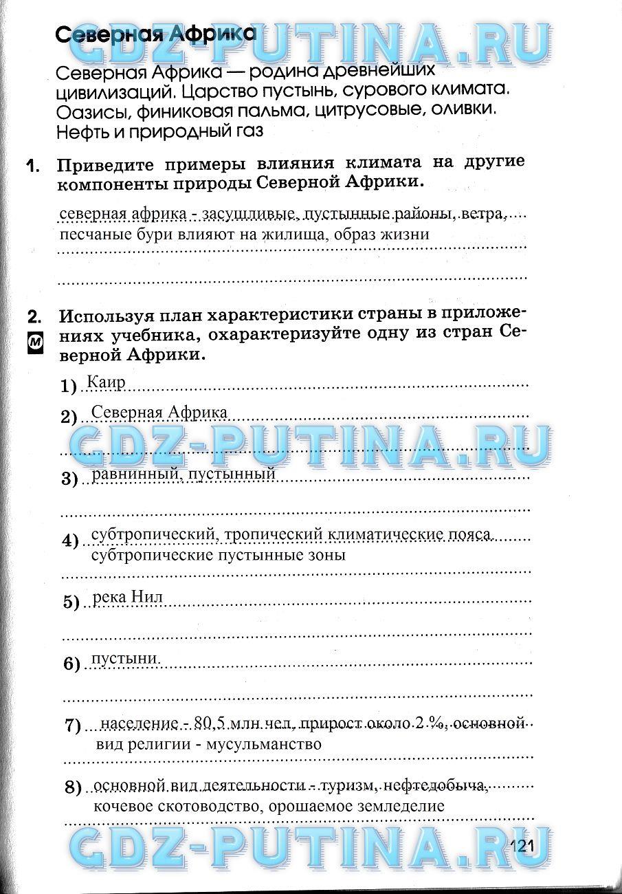 гдз 7 класс рабочая тетрадь страница 121 география Румянцев, Ким, Климанова
