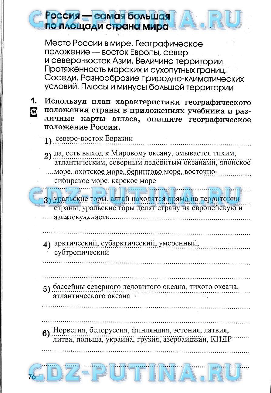 гдз 7 класс рабочая тетрадь страница 76 география Румянцев, Ким, Климанова