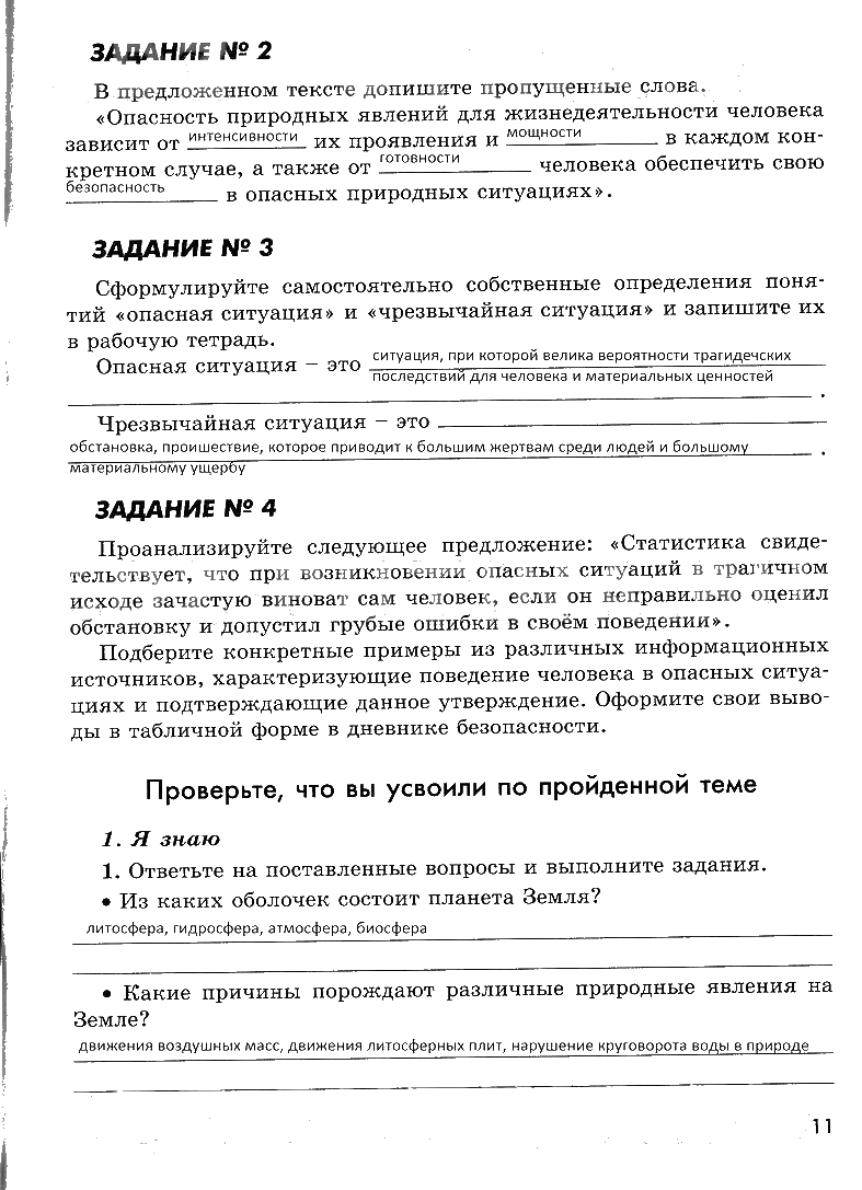 гдз 7 класс рабочая тетрадь страница 11 ОБЖ Смирнов, Хренников, Маслов