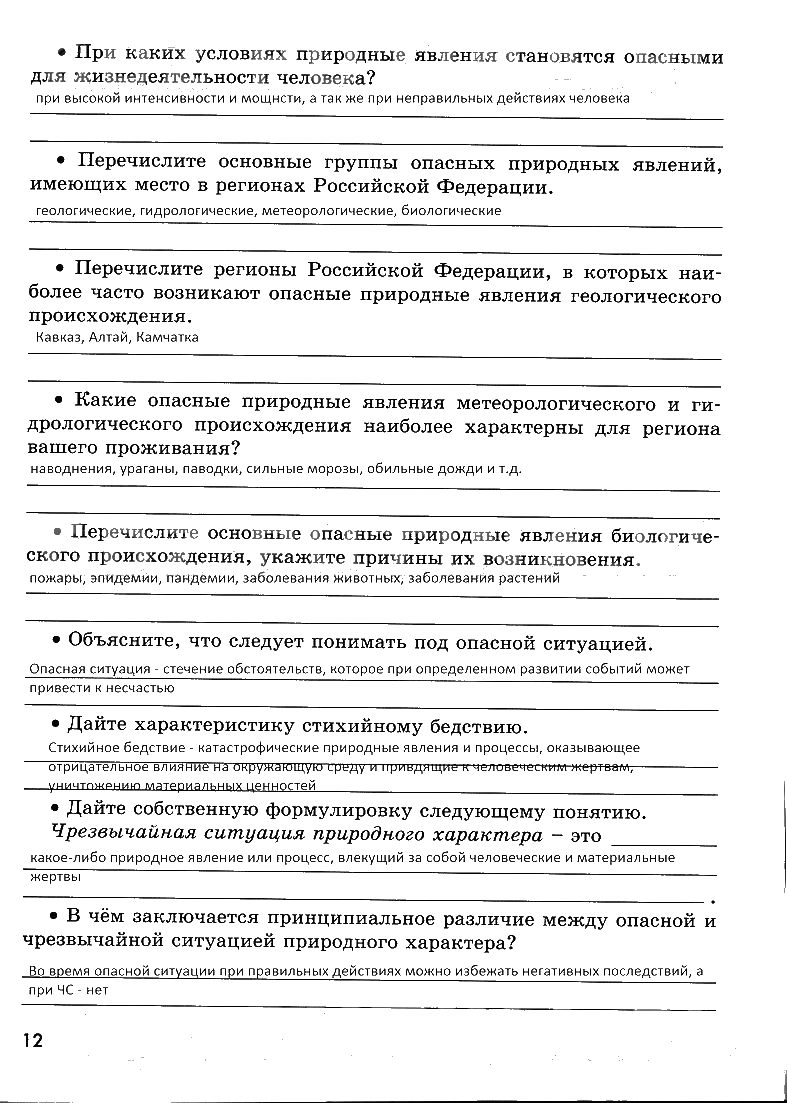гдз 7 класс рабочая тетрадь страница 12 ОБЖ Смирнов, Хренников, Маслов