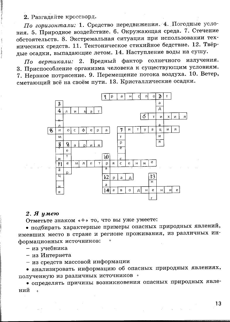 гдз 7 класс рабочая тетрадь страница 13 ОБЖ Смирнов, Хренников, Маслов