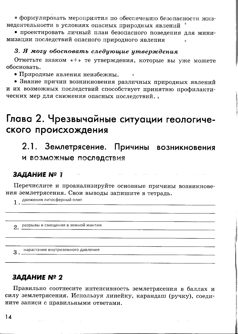 гдз 7 класс рабочая тетрадь страница 14 ОБЖ Смирнов, Хренников, Маслов