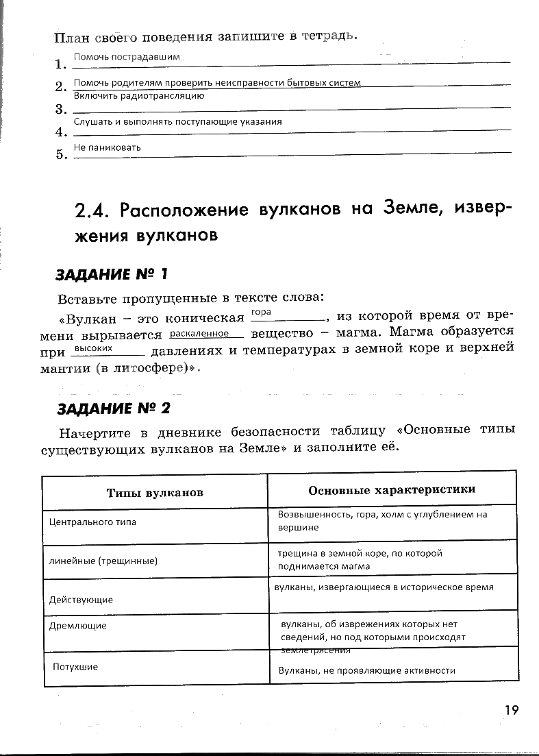 гдз 7 класс рабочая тетрадь страница 19 ОБЖ Смирнов, Хренников, Маслов
