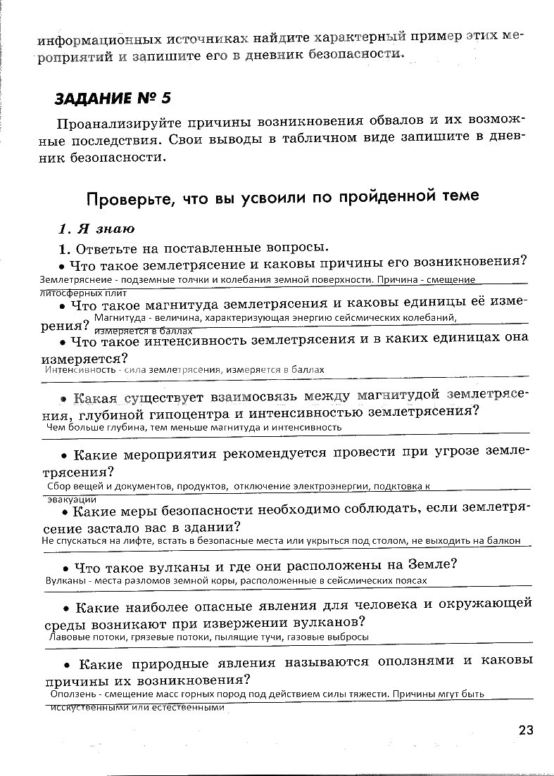 гдз 7 класс рабочая тетрадь страница 23 ОБЖ Смирнов, Хренников, Маслов