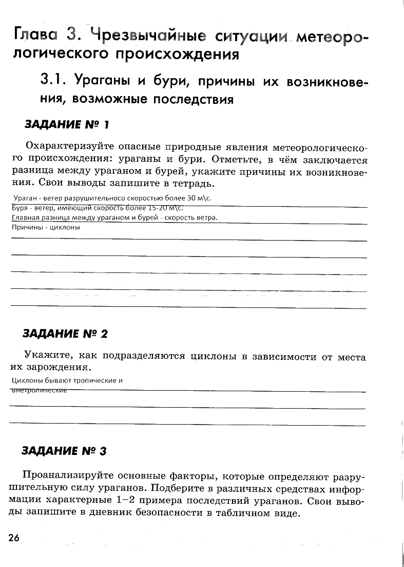 гдз 7 класс рабочая тетрадь страница 26 ОБЖ Смирнов, Хренников, Маслов
