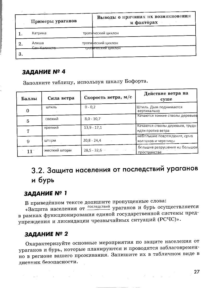 гдз 7 класс рабочая тетрадь страница 27 ОБЖ Смирнов, Хренников, Маслов