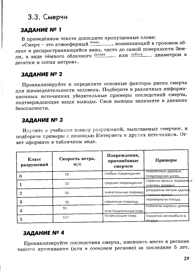 гдз 7 класс рабочая тетрадь страница 29 ОБЖ Смирнов, Хренников, Маслов