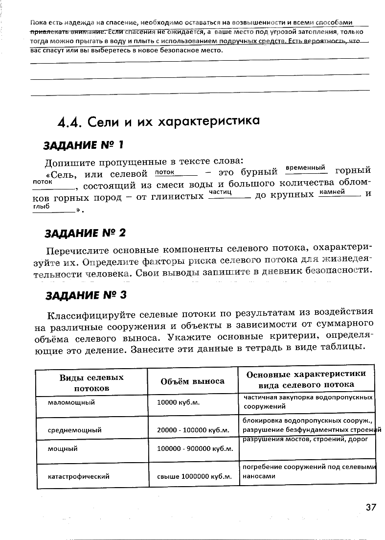 гдз 7 класс рабочая тетрадь страница 37 ОБЖ Смирнов, Хренников, Маслов