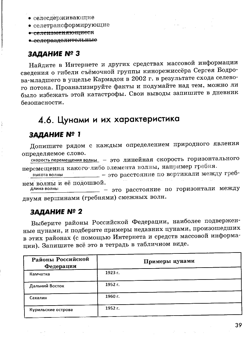 гдз 7 класс рабочая тетрадь страница 39 ОБЖ Смирнов, Хренников, Маслов