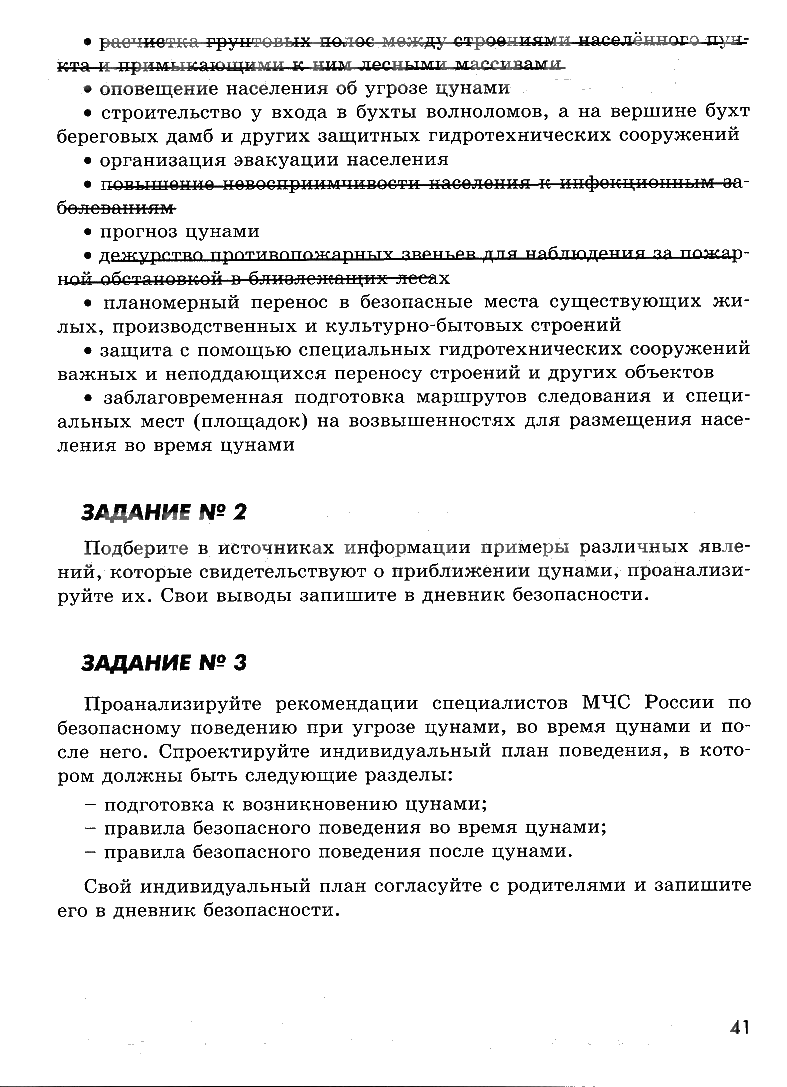 гдз 7 класс рабочая тетрадь страница 41 ОБЖ Смирнов, Хренников, Маслов