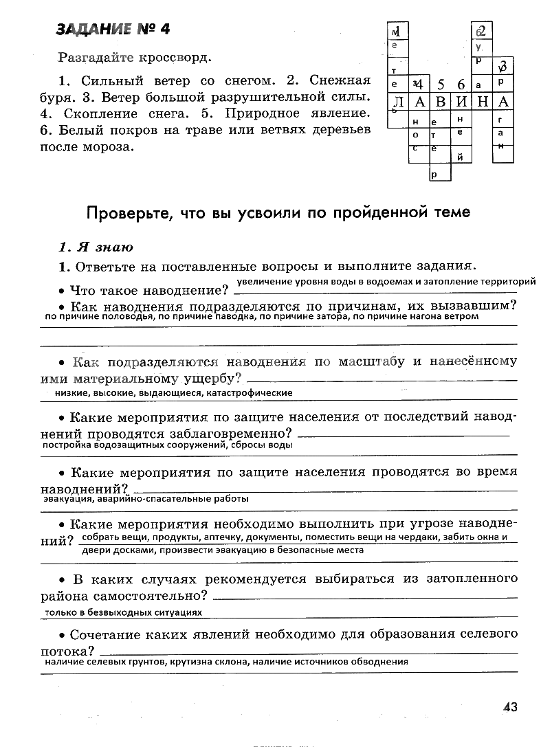 гдз 7 класс рабочая тетрадь страница 43 ОБЖ Смирнов, Хренников, Маслов