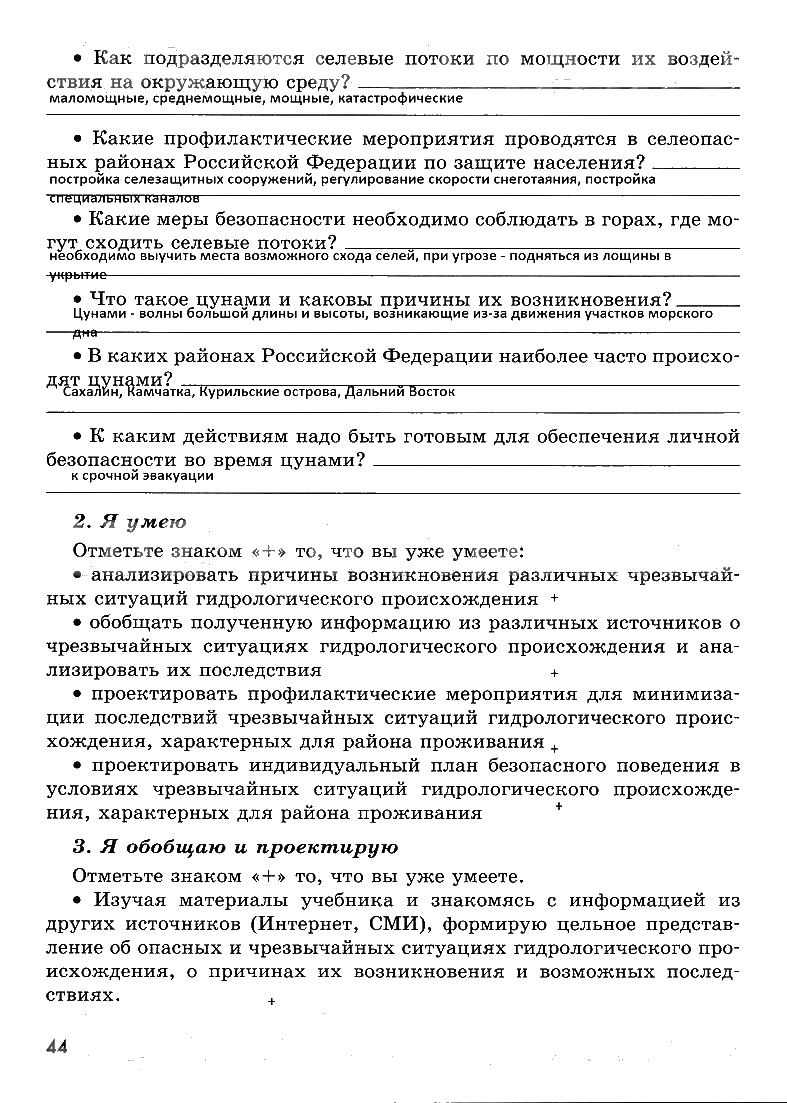 гдз 7 класс рабочая тетрадь страница 44 ОБЖ Смирнов, Хренников, Маслов
