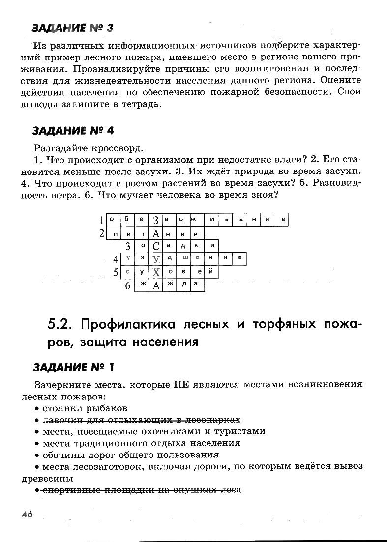 гдз 7 класс рабочая тетрадь страница 46 ОБЖ Смирнов, Хренников, Маслов