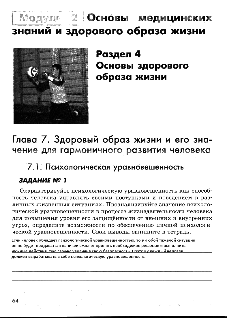гдз 7 класс рабочая тетрадь страница 64 ОБЖ Смирнов, Хренников, Маслов