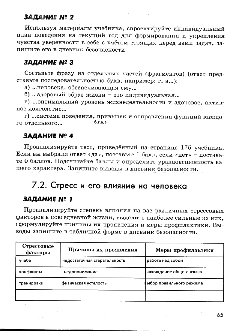гдз 7 класс рабочая тетрадь страница 65 ОБЖ Смирнов, Хренников, Маслов