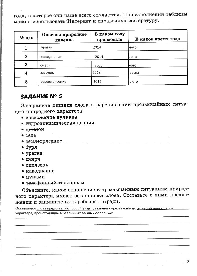 гдз 7 класс рабочая тетрадь страница 7 ОБЖ Смирнов, Хренников, Маслов
