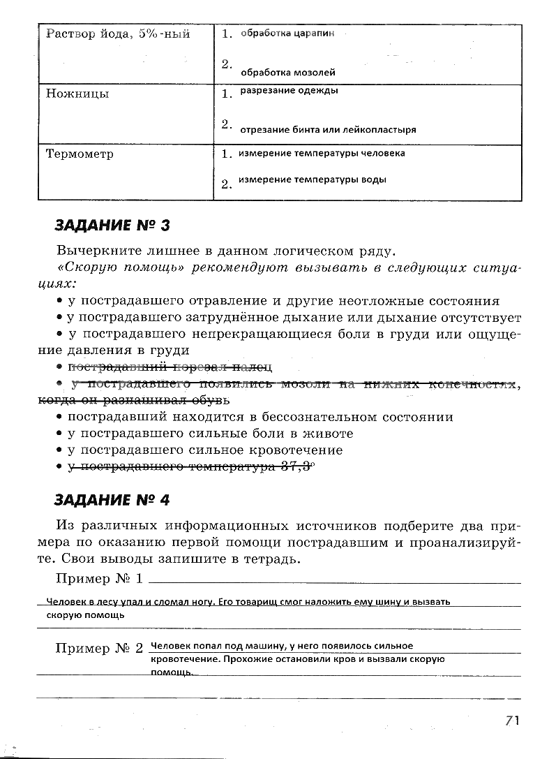 гдз 7 класс рабочая тетрадь страница 71 ОБЖ Смирнов, Хренников, Маслов