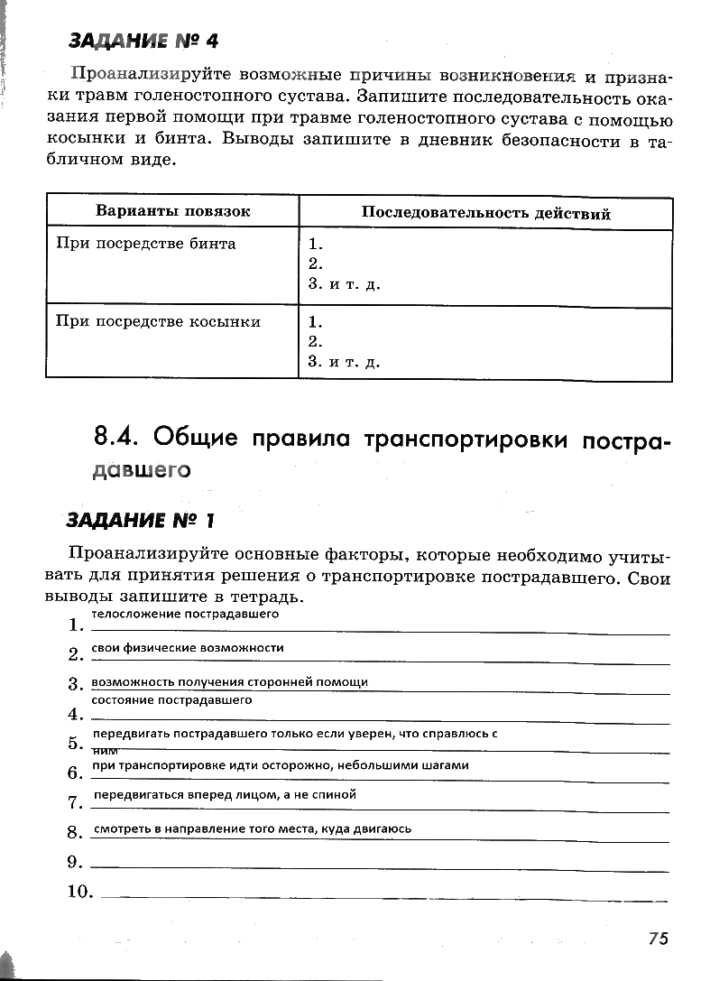 гдз 7 класс рабочая тетрадь страница 75 ОБЖ Смирнов, Хренников, Маслов