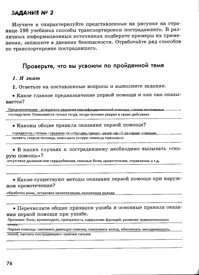 гдз 7 класс рабочая тетрадь страница 76 ОБЖ Смирнов, Хренников, Маслов