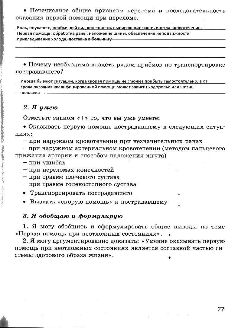 гдз 7 класс рабочая тетрадь страница 77 ОБЖ Смирнов, Хренников, Маслов