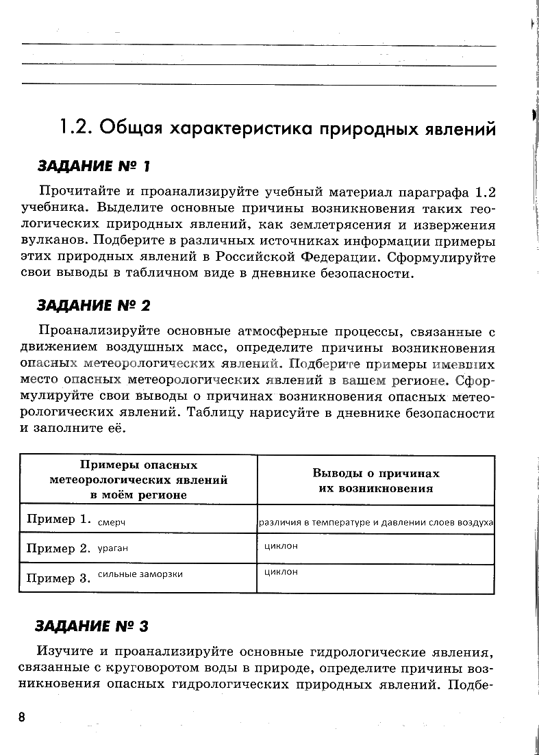 гдз 7 класс рабочая тетрадь страница 8 ОБЖ Смирнов, Хренников, Маслов