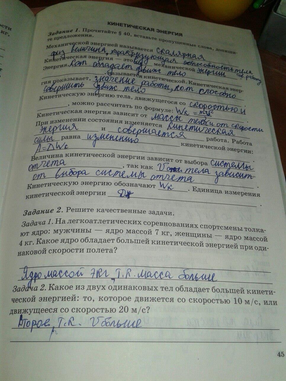 гдз 7 класс рабочая тетрадь часть 2 страница 45 физика Степанова
