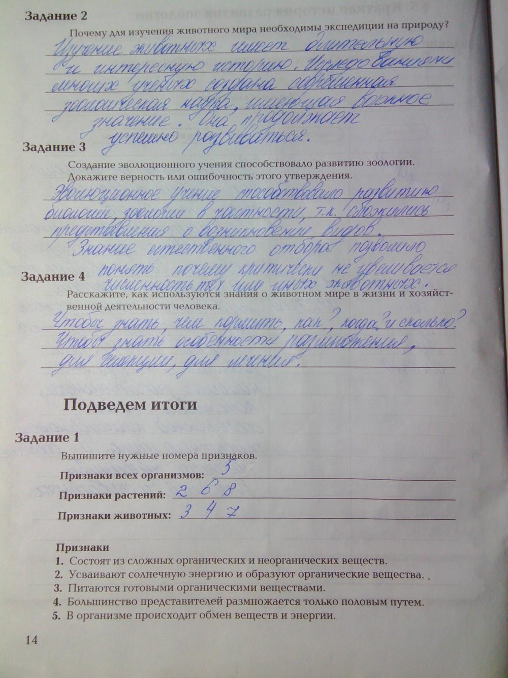 гдз 7 класс рабочая тетрадь часть 1 страница 14 биология Суматохин, Кучменко