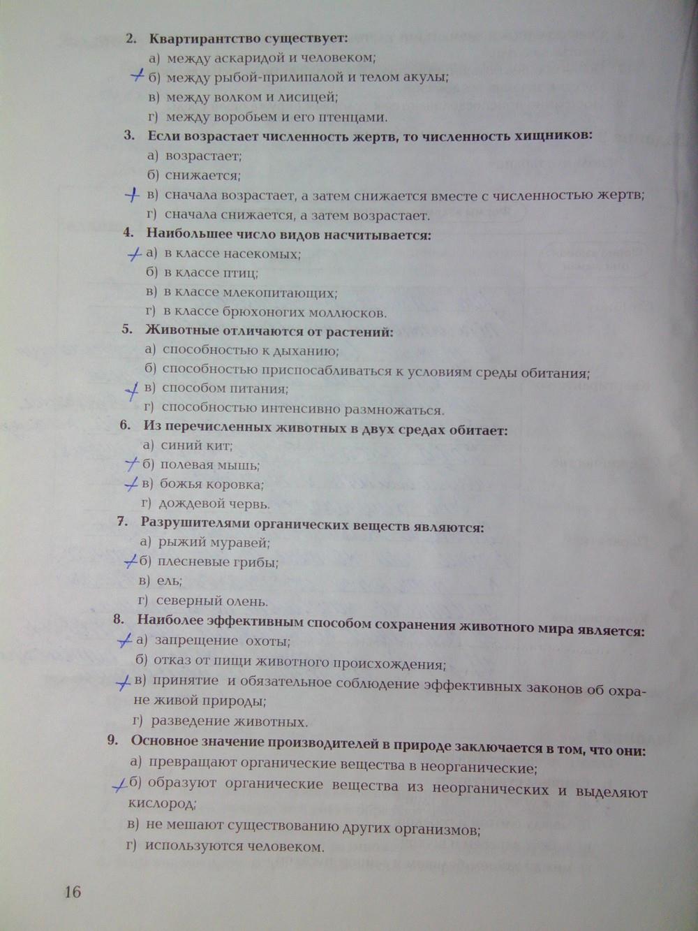 гдз 7 класс рабочая тетрадь часть 1 страница 16 биология Суматохин, Кучменко