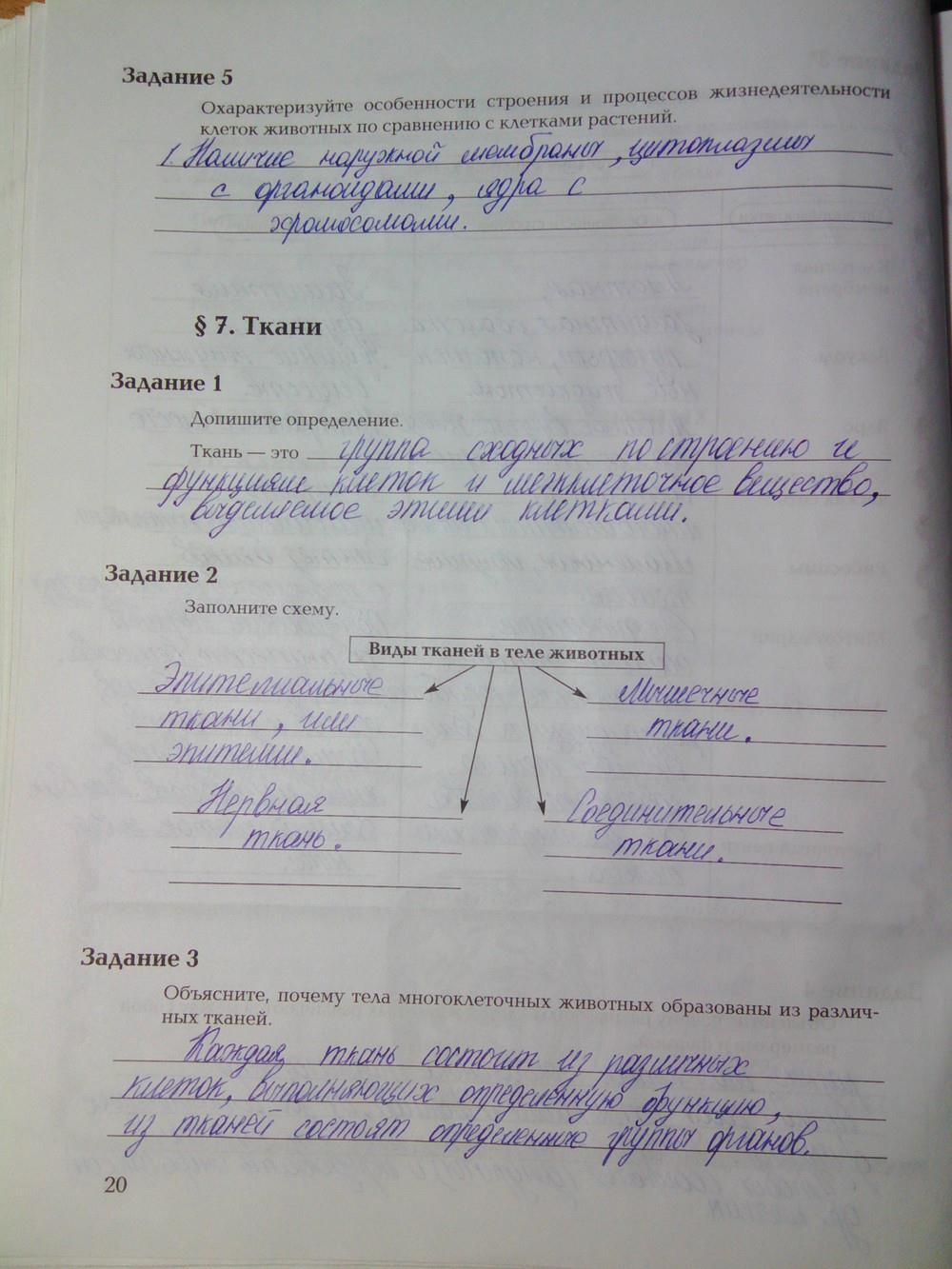 гдз 7 класс рабочая тетрадь часть 1 страница 20 биология Суматохин, Кучменко