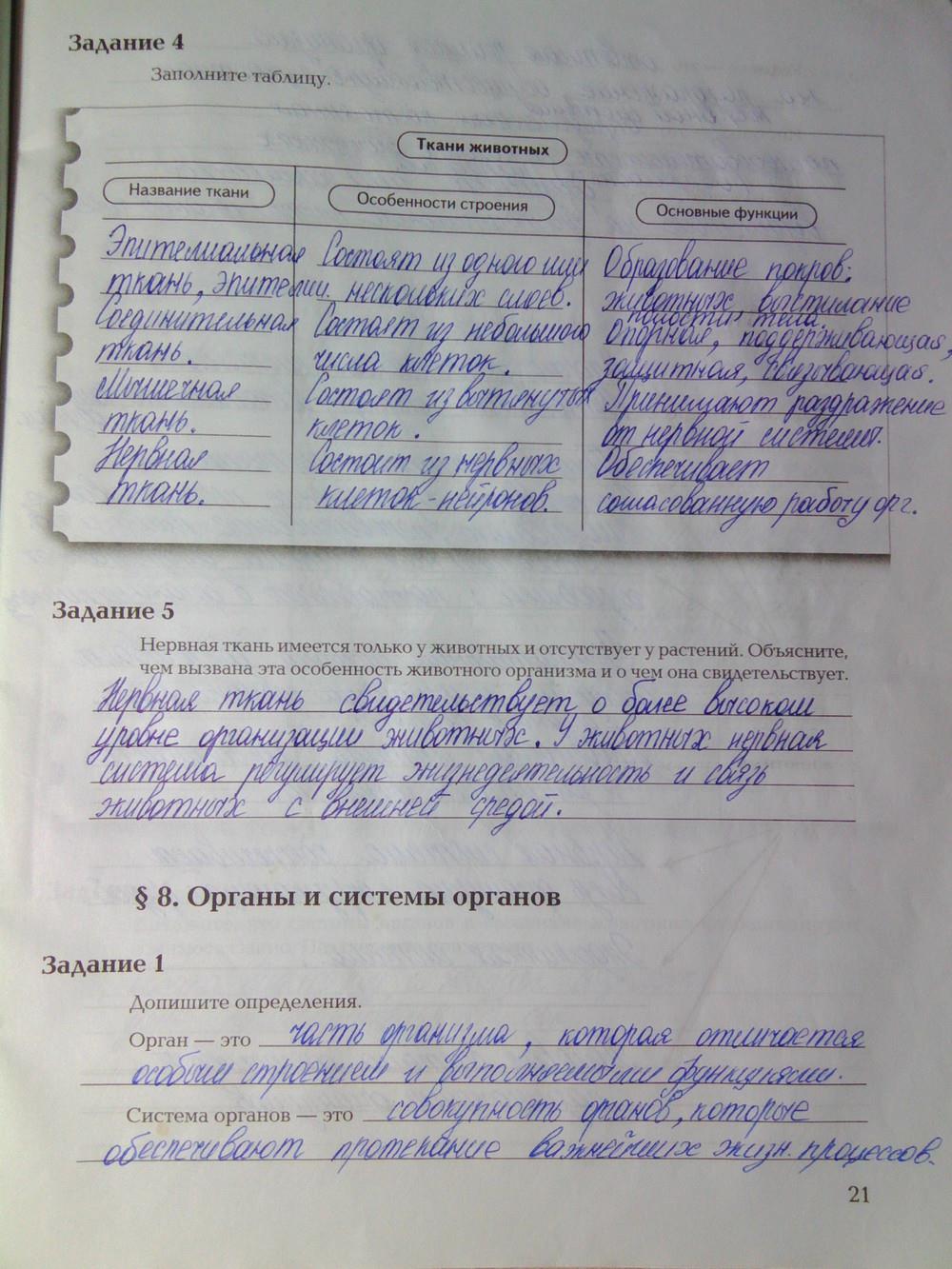 гдз 7 класс рабочая тетрадь часть 1 страница 21 биология Суматохин, Кучменко
