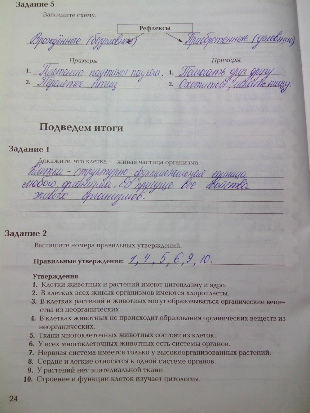 гдз 7 класс рабочая тетрадь часть 1 страница 24 биология Суматохин, Кучменко