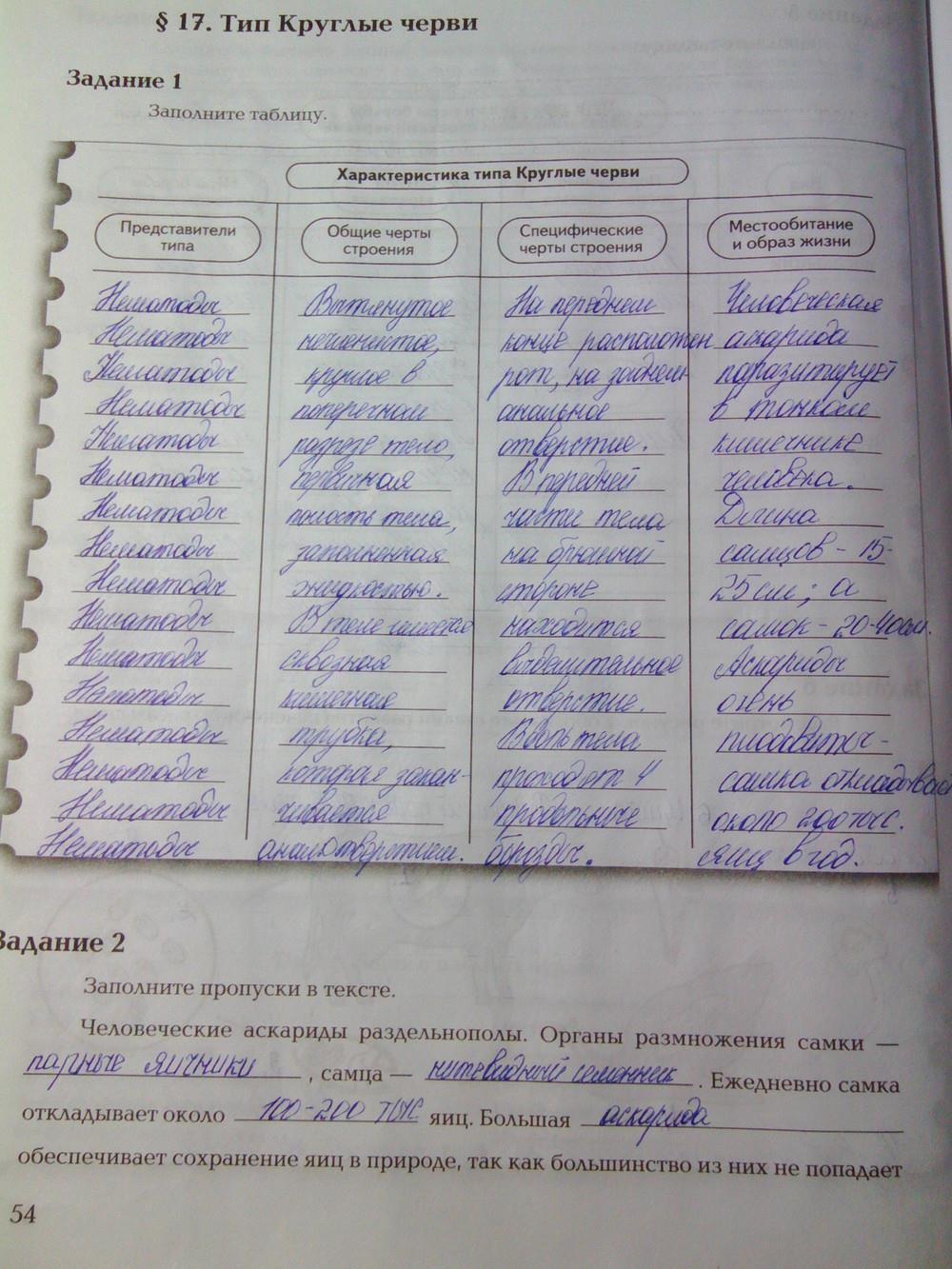 гдз 7 класс рабочая тетрадь часть 1 страница 54 биология Суматохин, Кучменко