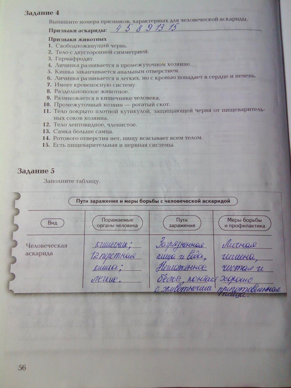 гдз 7 класс рабочая тетрадь часть 1 страница 56 биология Суматохин, Кучменко
