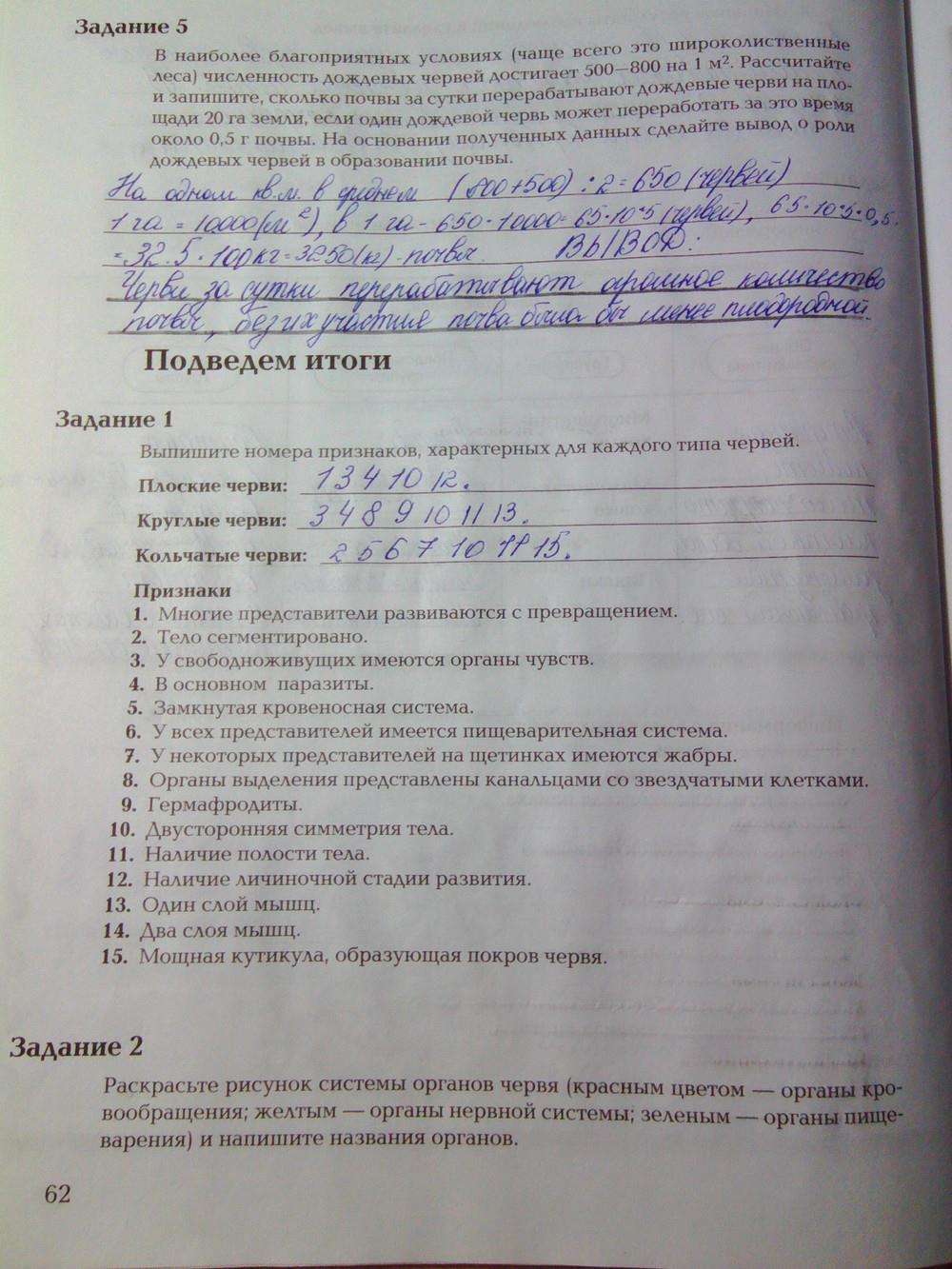 гдз 7 класс рабочая тетрадь часть 1 страница 62 биология Суматохин, Кучменко