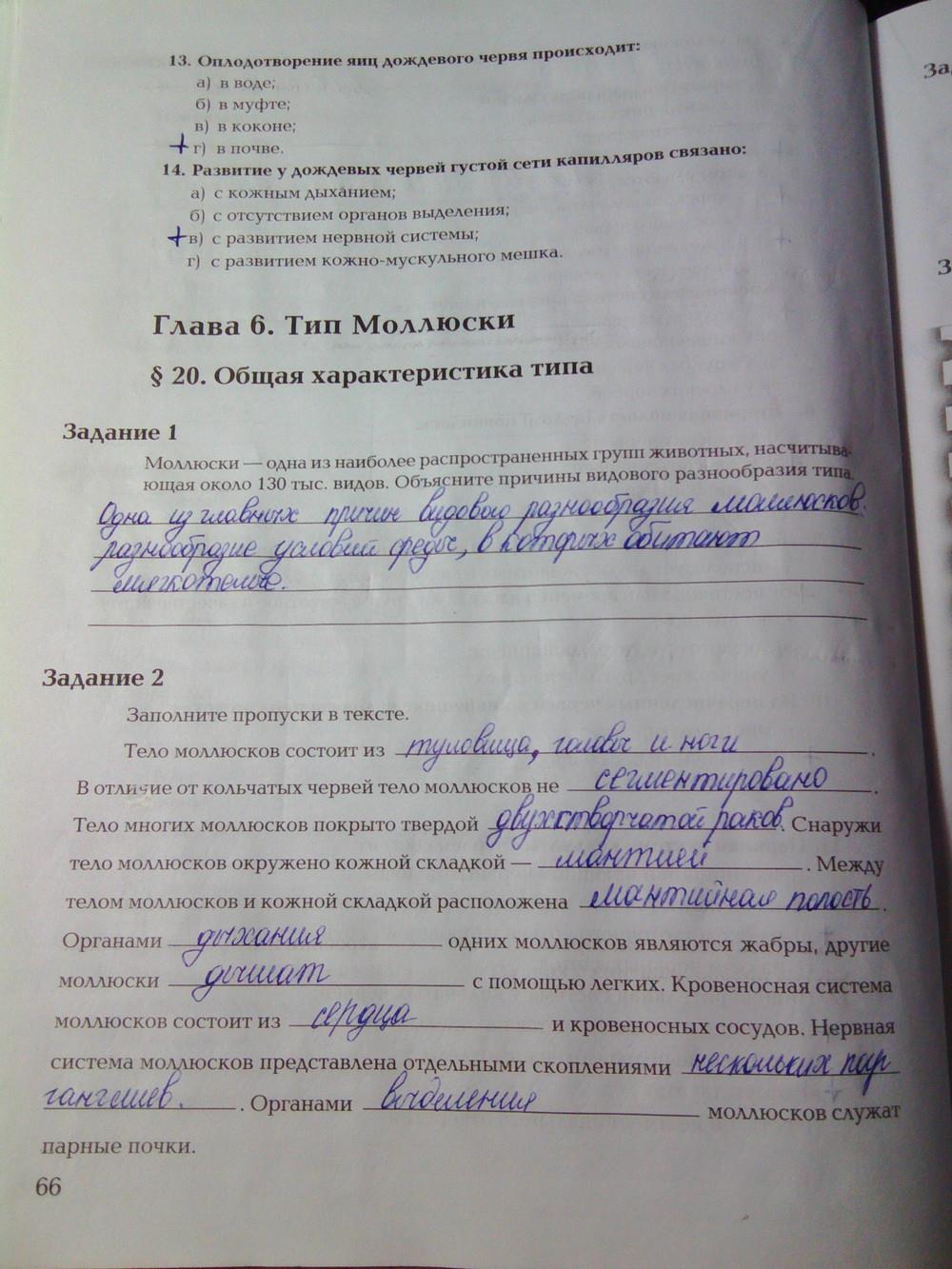 гдз 7 класс рабочая тетрадь часть 1 страница 66 биология Суматохин, Кучменко