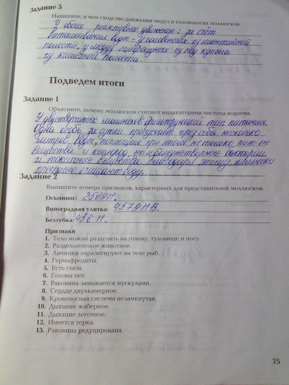 гдз 7 класс рабочая тетрадь часть 1 страница 75 биология Суматохин, Кучменко