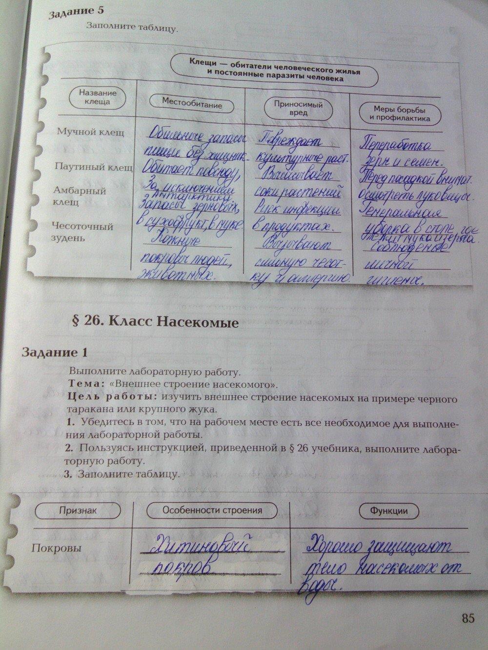 гдз 7 класс рабочая тетрадь часть 1 страница 85 биология Суматохин, Кучменко