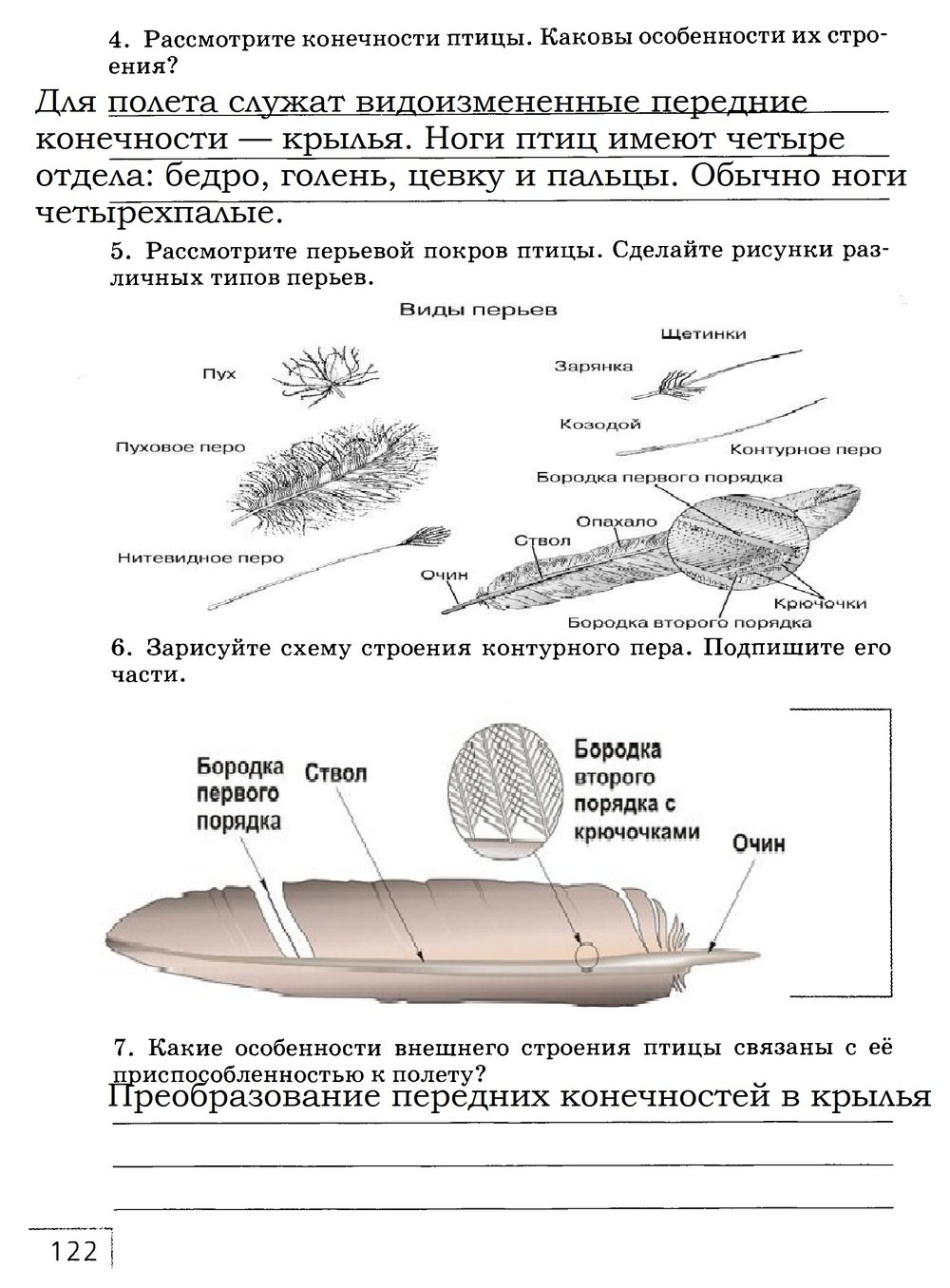 гдз 7 класс рабочая тетрадь страница 122 биология Захаров, Сонин