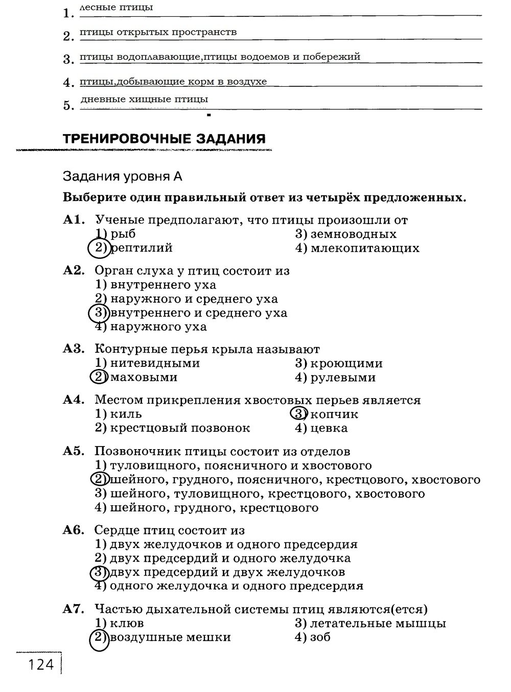 гдз 7 класс рабочая тетрадь страница 124 биология Захаров, Сонин