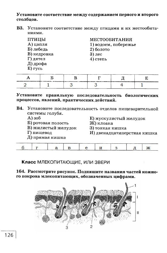гдз 7 класс рабочая тетрадь страница 126 биология Захаров, Сонин