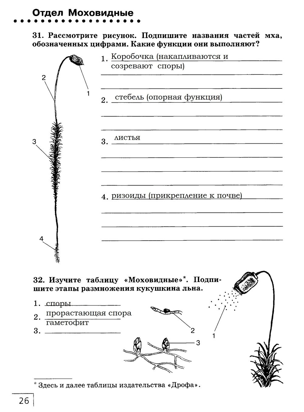 гдз 7 класс рабочая тетрадь страница 26 биология Захаров, Сонин